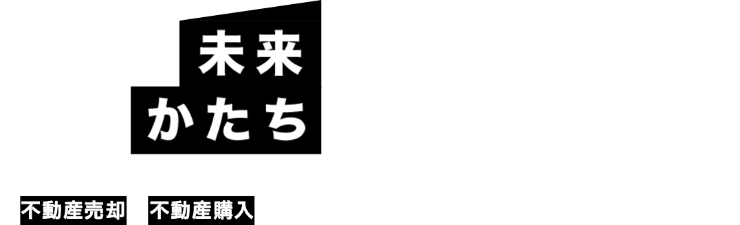 スピード重視の売却査定